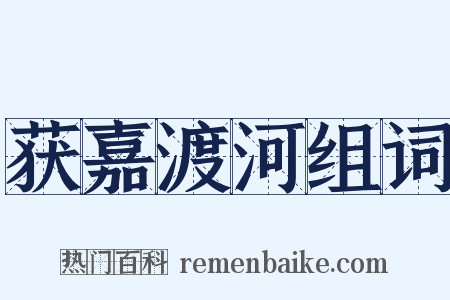 获嘉渡河组词是什么意思的图片